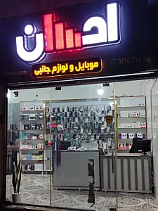 موبایل و لوازم جانبی احسان