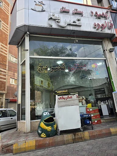 بستنی آبمیوه قصر یخ اصل