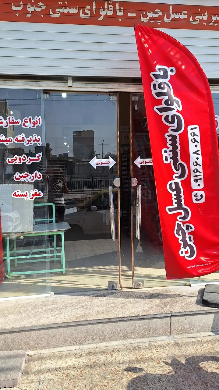 باقلوا عسل چین