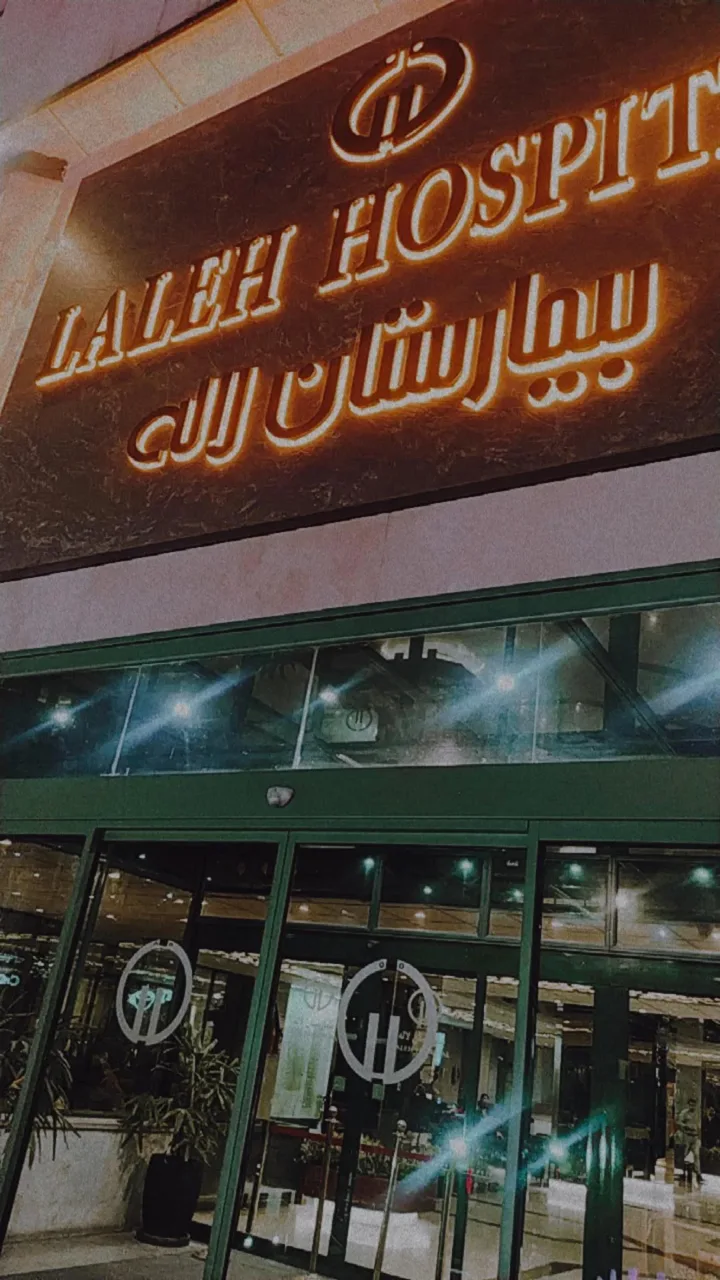 بیمارستان لاله - تصویر 2