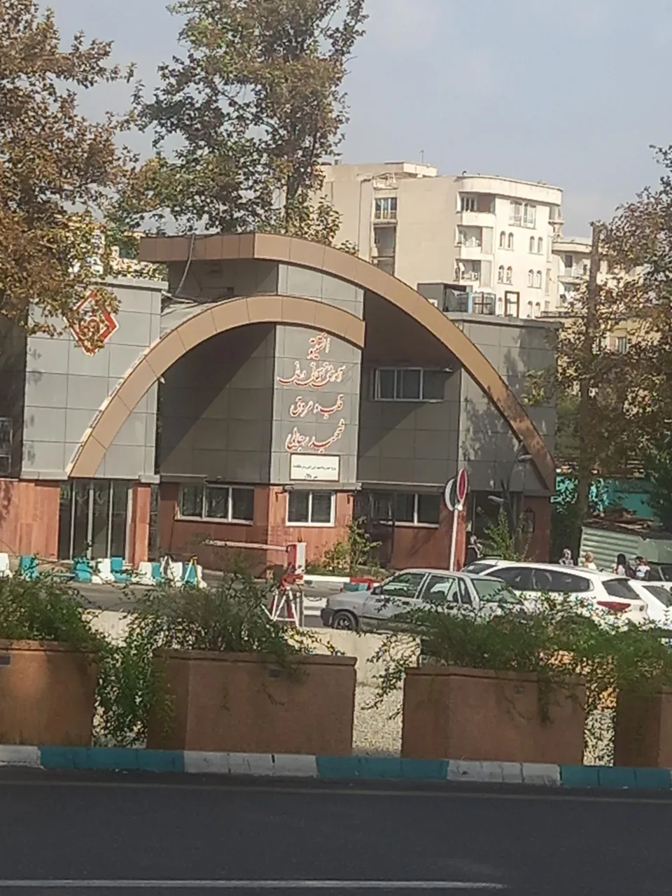 انستیتو قلب و عروق شهید رجایی