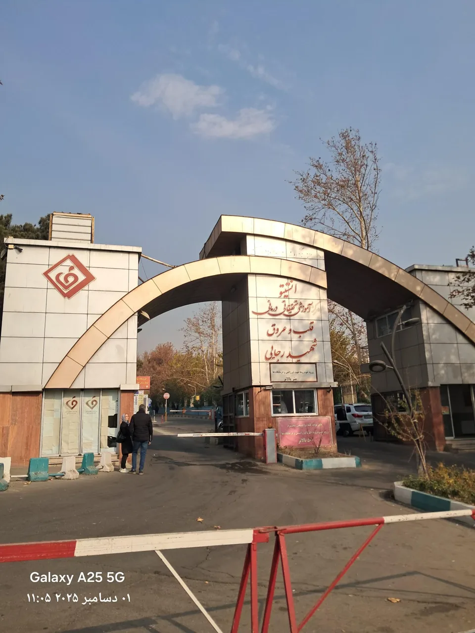 انستیتو قلب و عروق شهید رجایی - تصویر 2