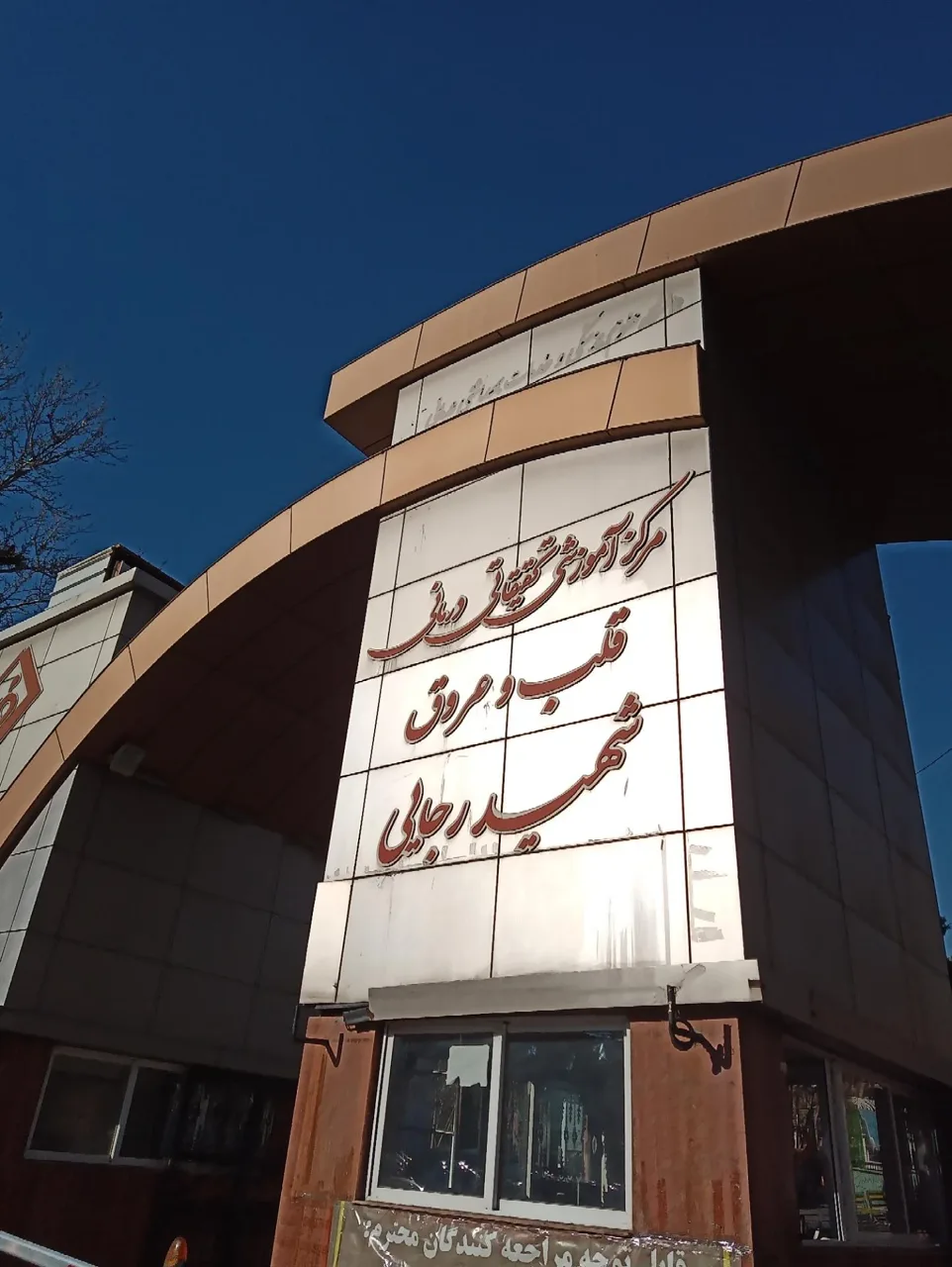 انستیتو قلب و عروق شهید رجایی - تصویر 5