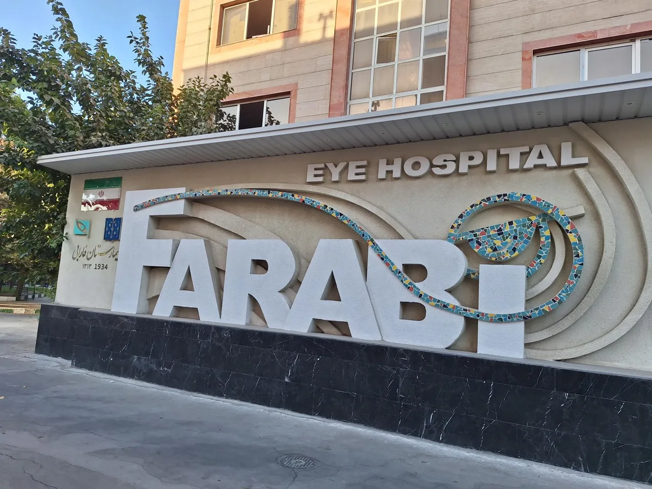 بیمارستان فوق تخصصی چشم فارابی - تصویر 4