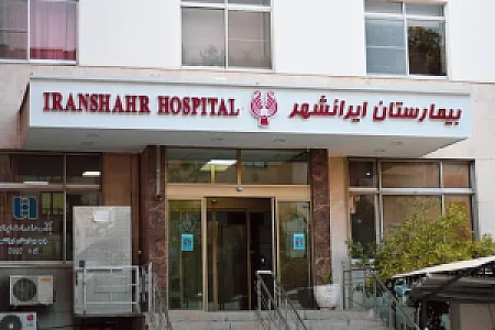 بیمارستان ایرانشهر