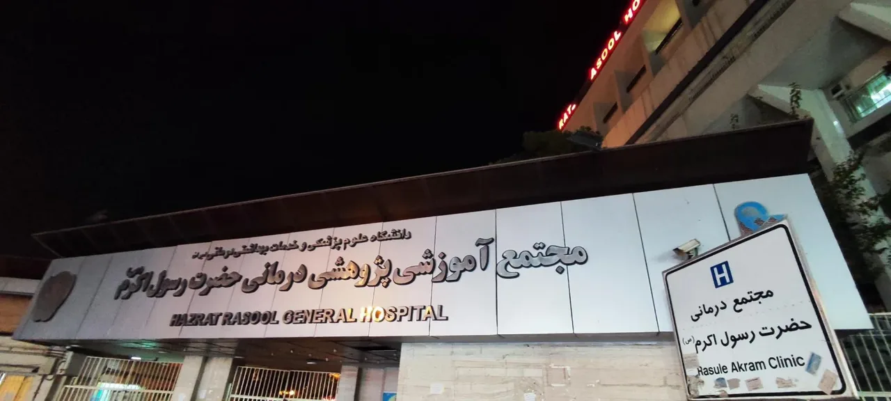 بیمارستان رسول اکرم (ص) - تصویر 2