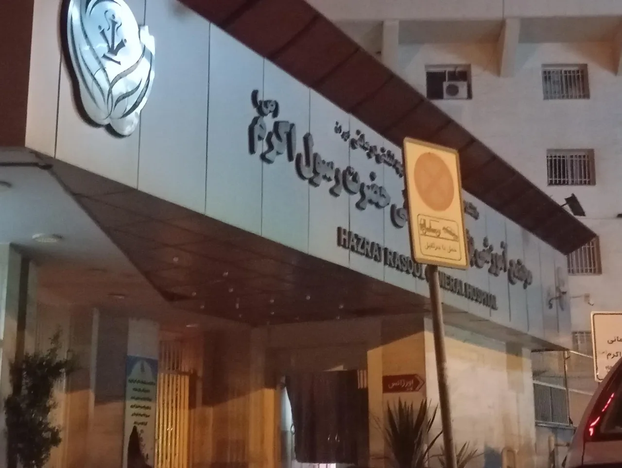 بیمارستان رسول اکرم (ص) - تصویر 4