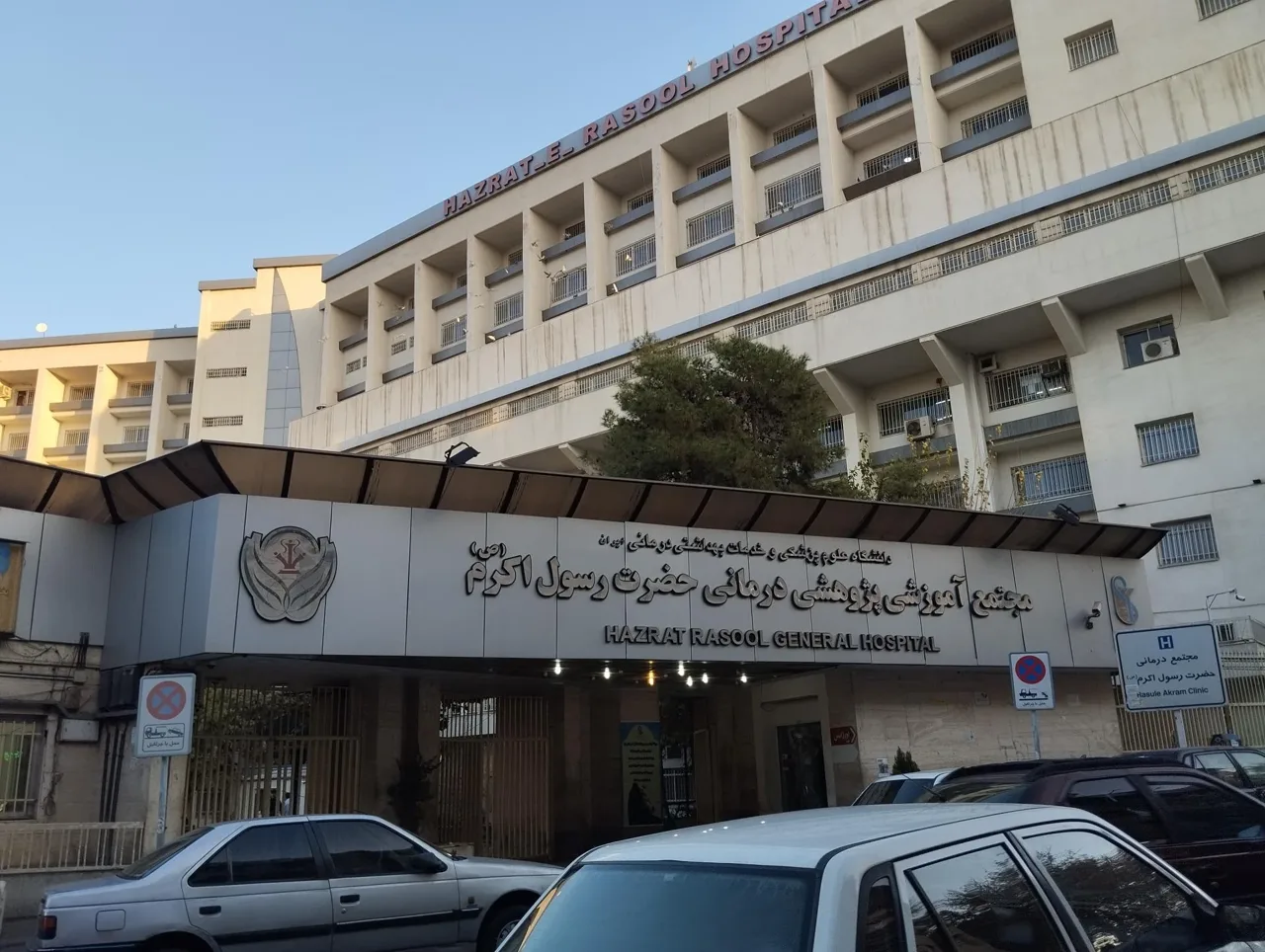 بیمارستان رسول اکرم (ص) - تصویر 5