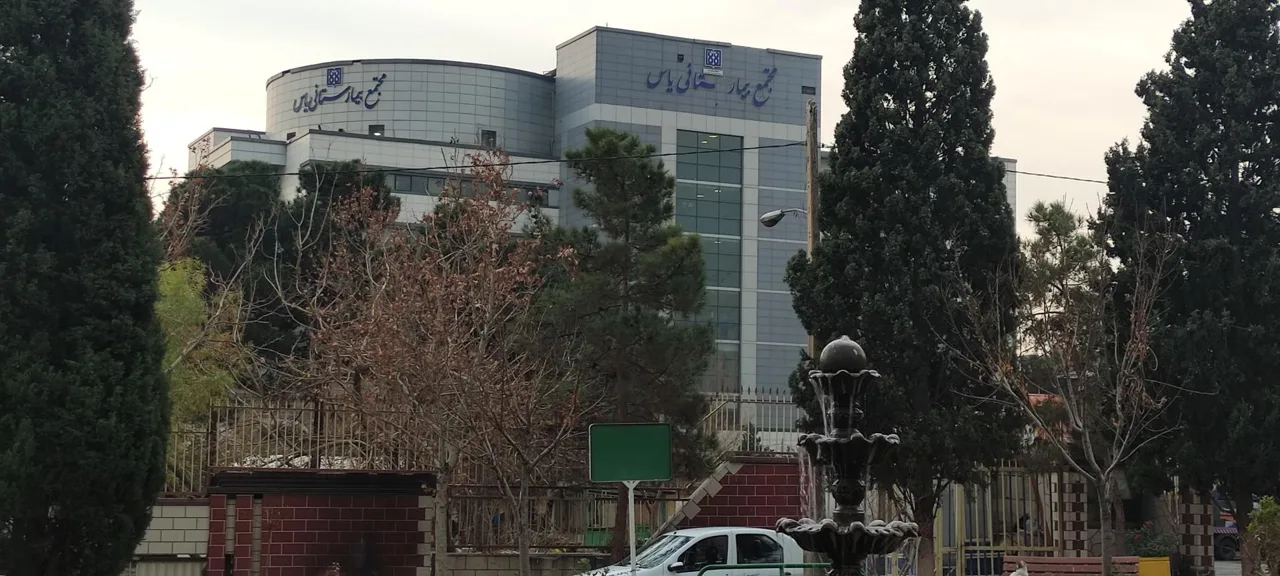 مجتمع بیمارستانی یاس (دانشگاه علوم پزشکی تهران) - تصویر 3