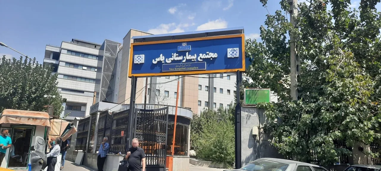 مجتمع بیمارستانی یاس (دانشگاه علوم پزشکی تهران) - تصویر 5