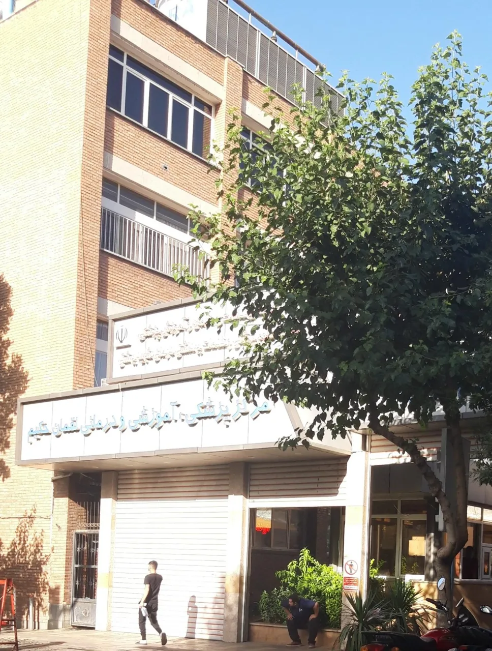 بیمارستان لقمان حکیم