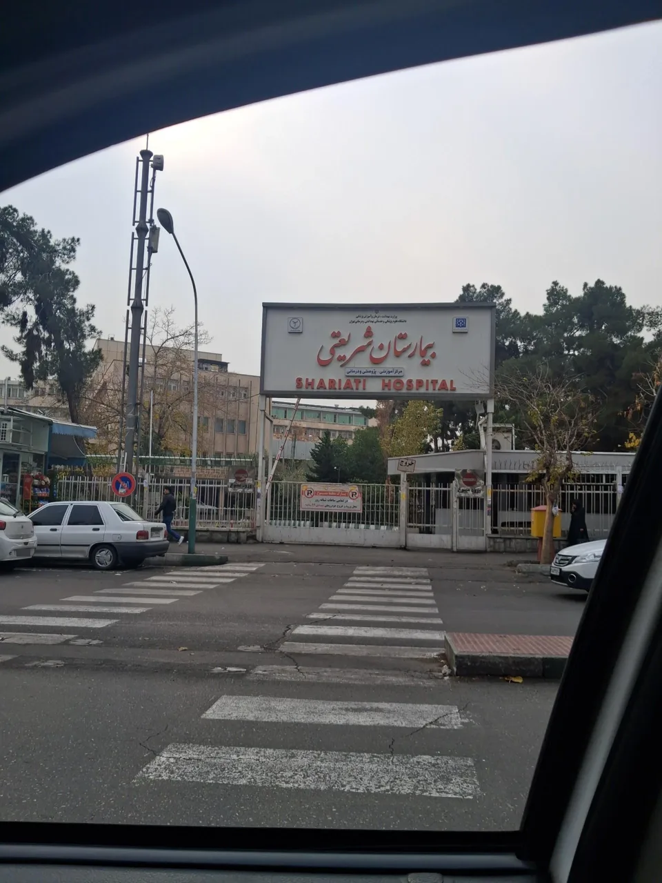 بیمارستان شریعتی
