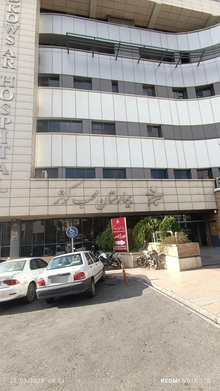بیمارستان محب کوثر