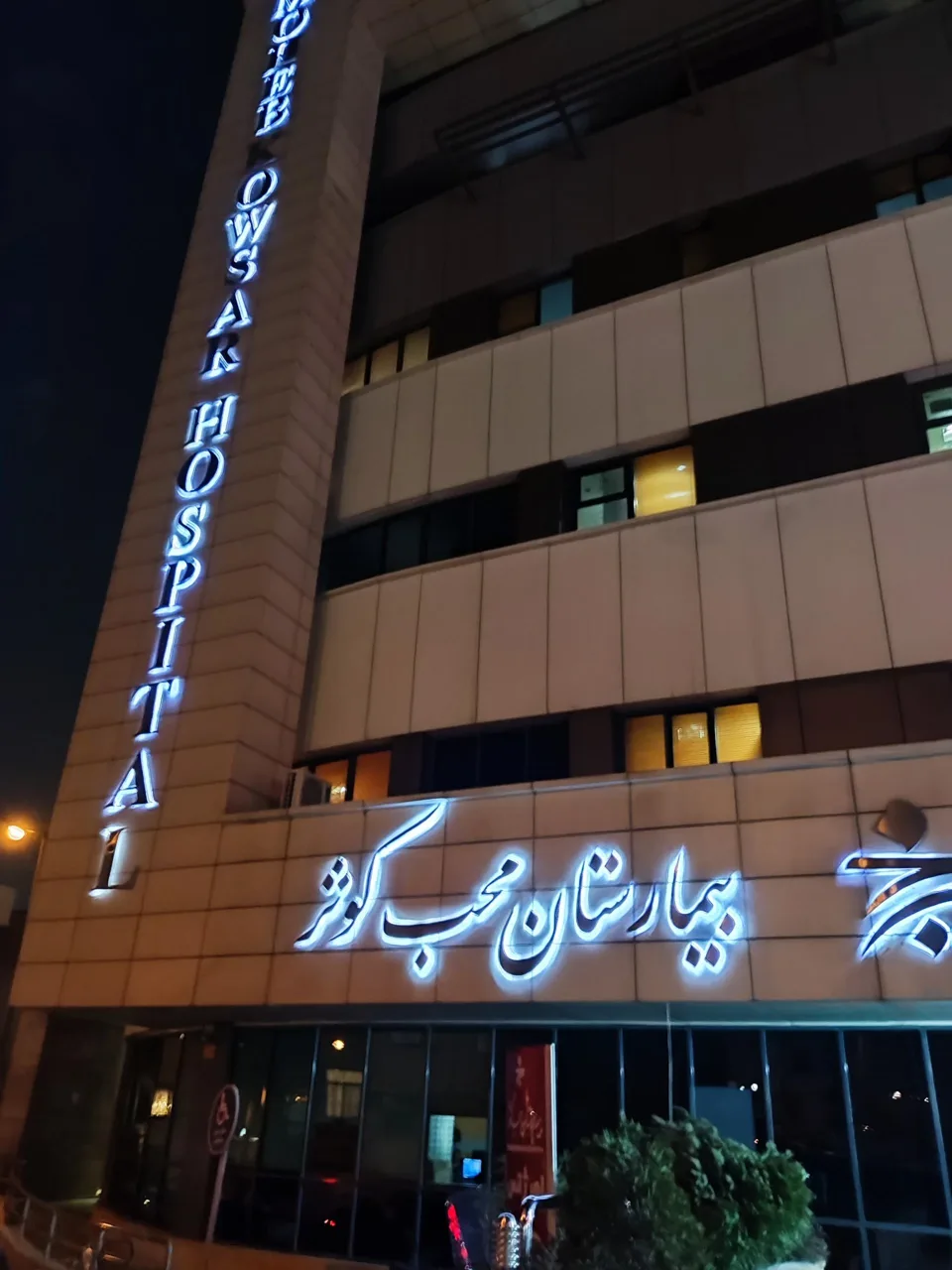 بیمارستان محب کوثر - تصویر 3