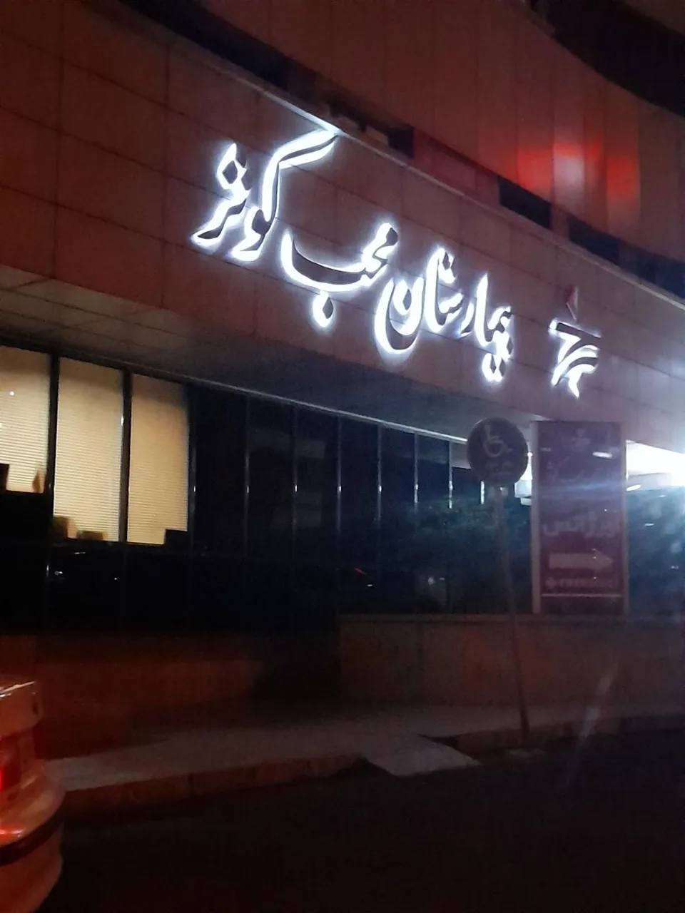 بیمارستان محب کوثر - تصویر 5