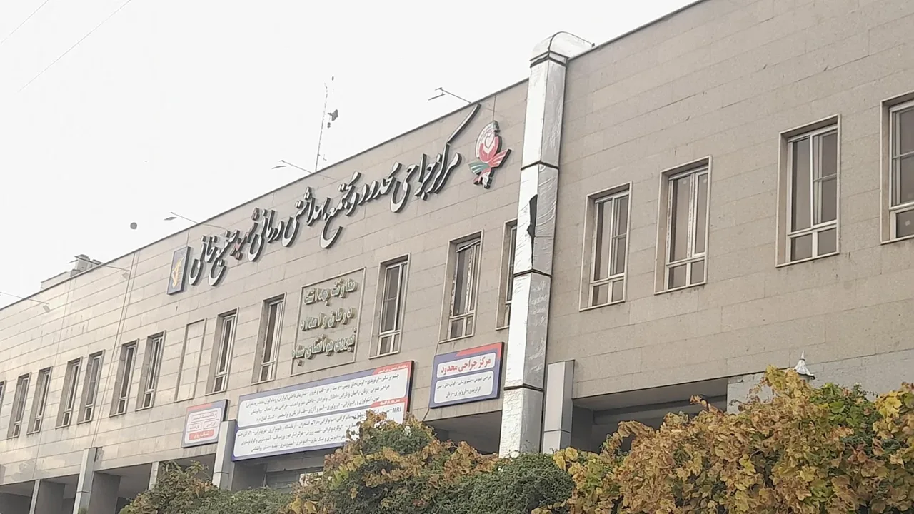 مجتمع درمانی شهید صنیع خانی