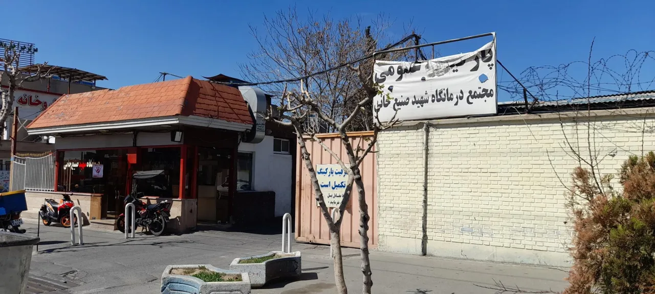 مجتمع درمانی شهید صنیع خانی - تصویر 2