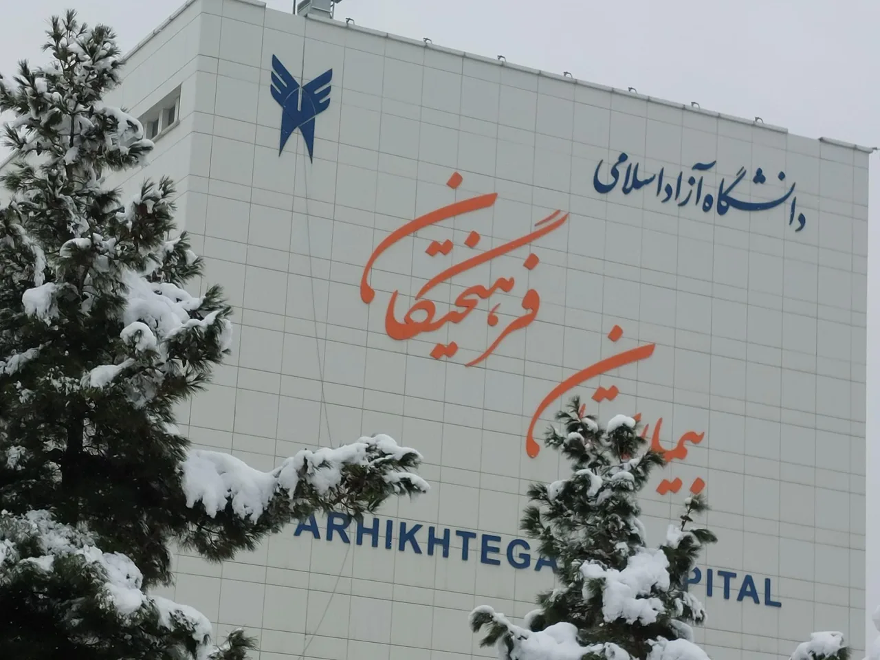 بیمارستان فرهیختگان - تصویر 5