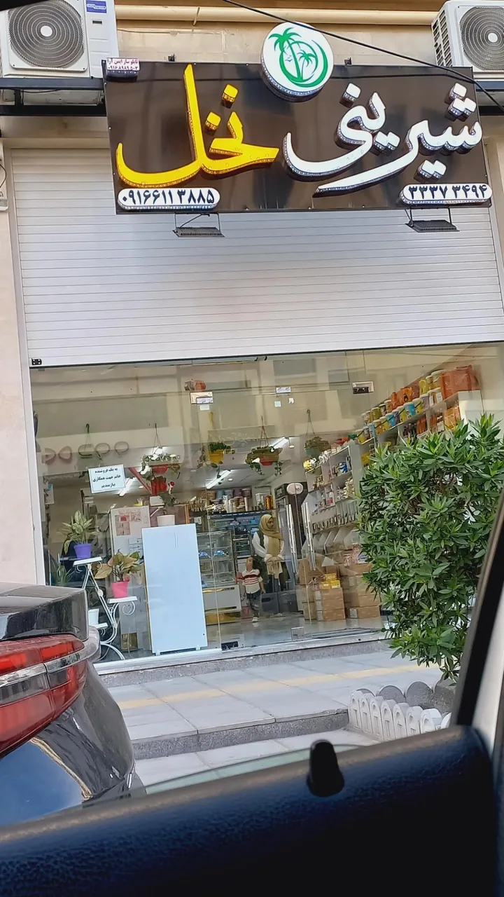 شیرینی سرای نخل - تصویر 2