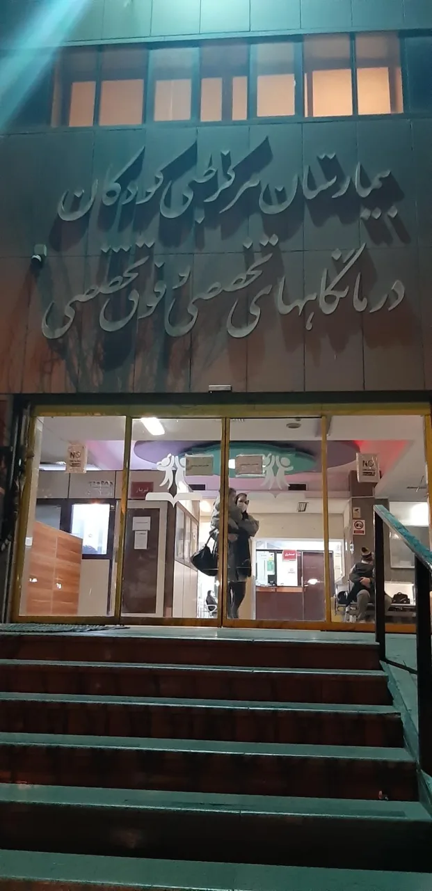 کلینیک تخصصی و فوق تخصصی مرکز طبی کودکان - تصویر 2
