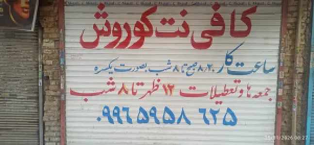 کافی نت و موبایل کوروش