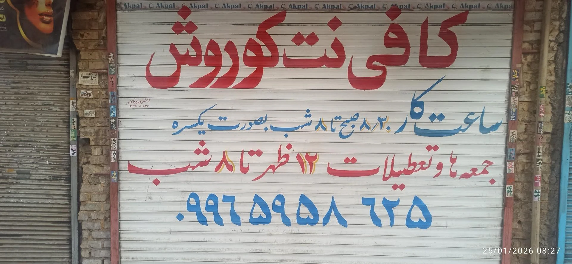 کافی نت و موبایل کوروش