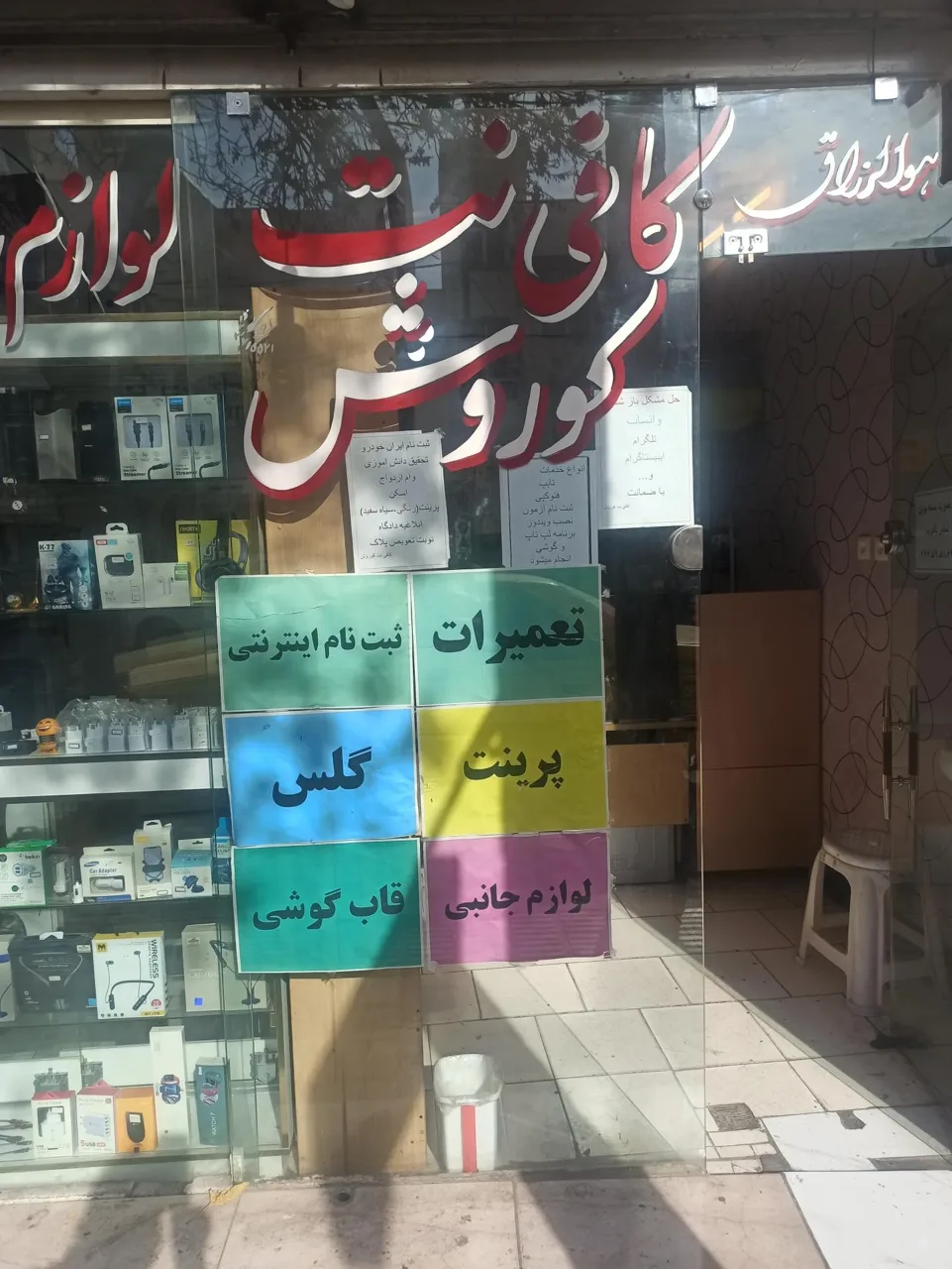 کافی نت و موبایل کوروش - تصویر 2