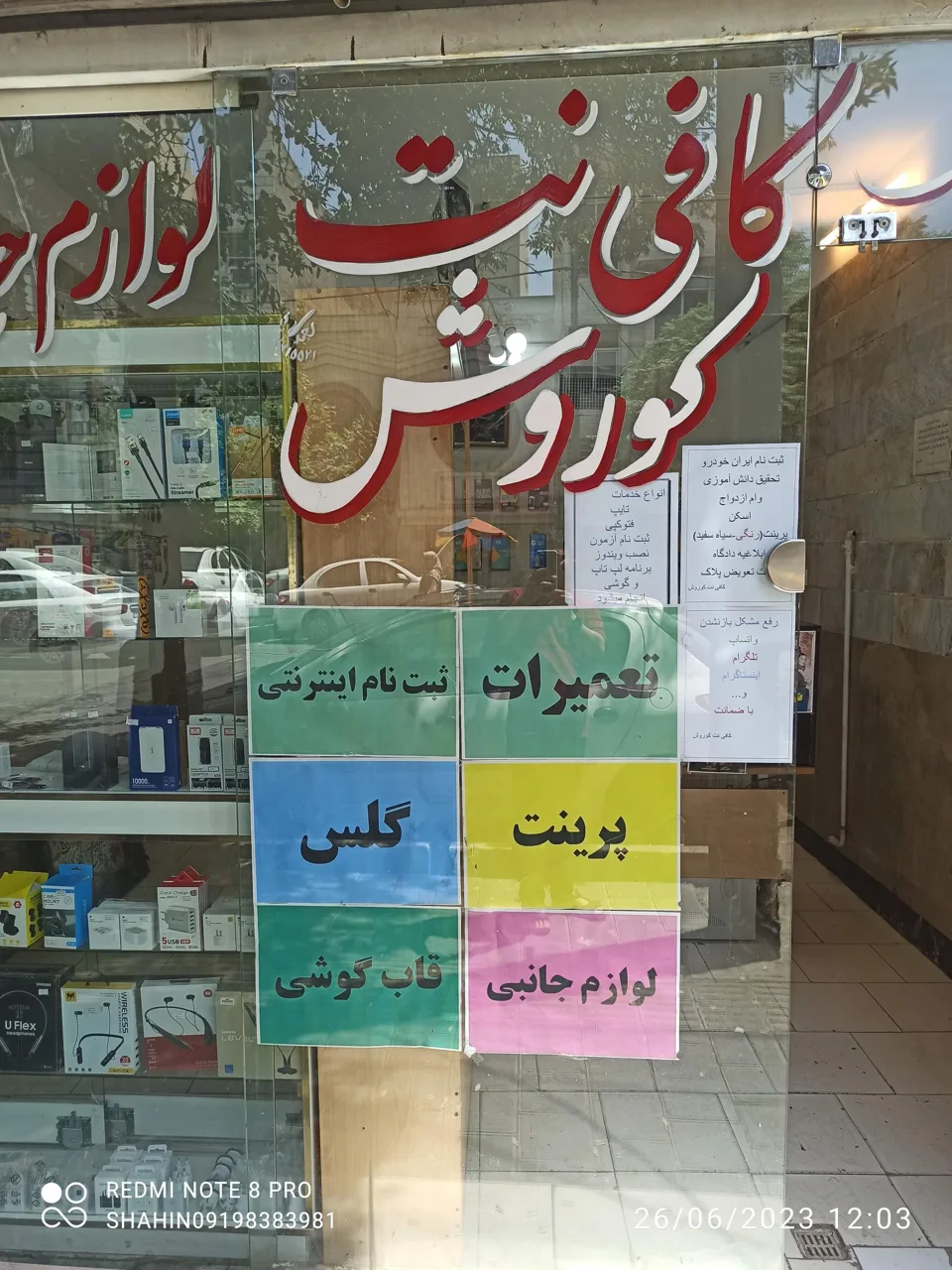 کافی نت و موبایل کوروش - تصویر 5