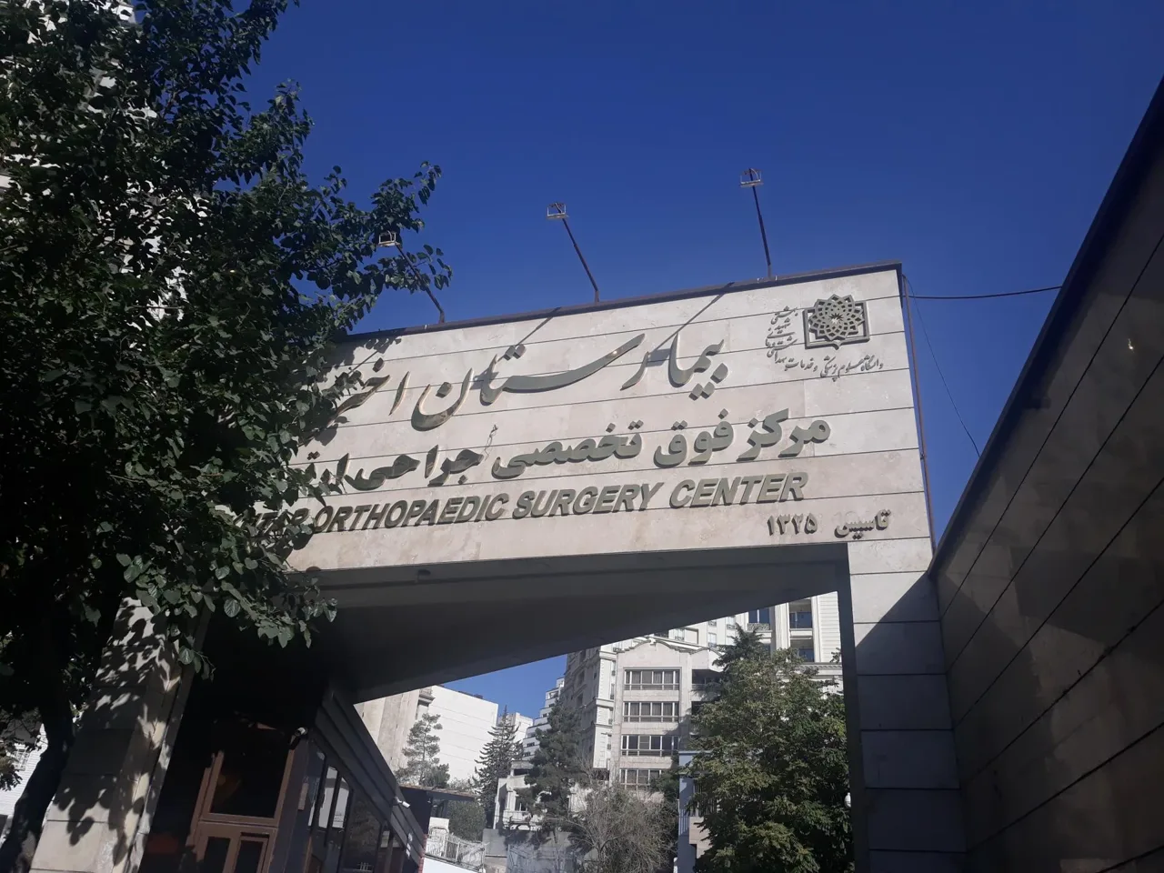 بیمارستان فوق تخصصی جراحی ارتوپدی اختر - تصویر 3