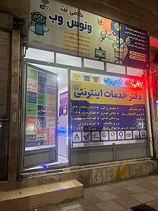 کافی نت و امور مشترکین ونوس وب