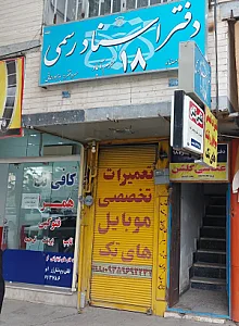دفتر اسناد رسمی شماره ۱۸ خرم آباد