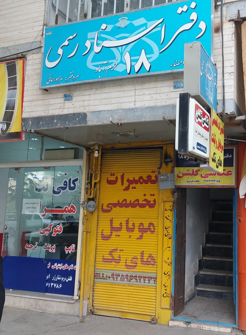 دفتر اسناد رسمی شماره ۱۸ خرم آباد