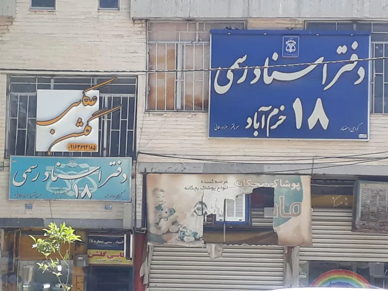 دفتر اسناد رسمی شماره ۱۸ خرم آباد - تصویر 2