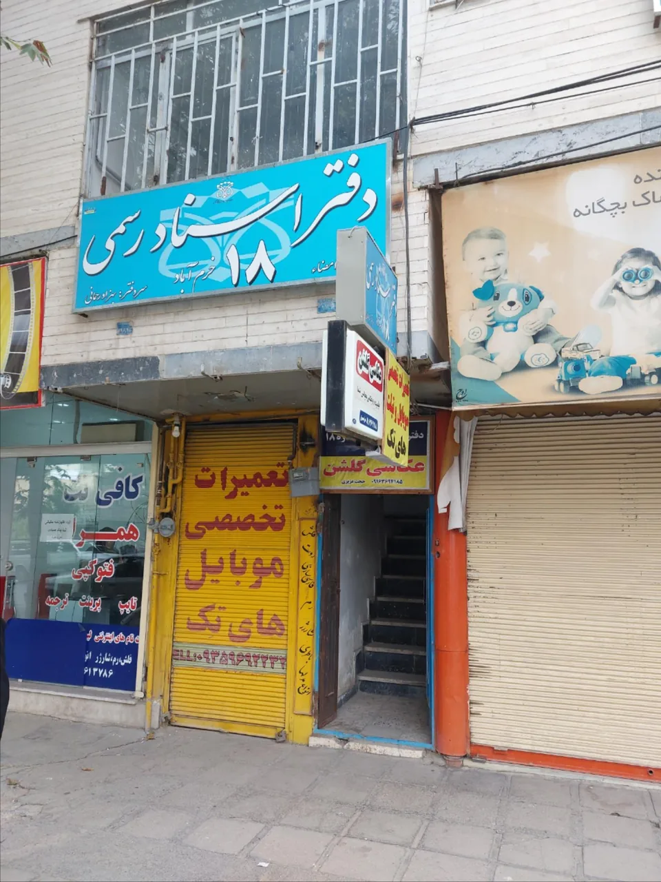 دفتر اسناد رسمی شماره ۱۸ خرم آباد - تصویر 3
