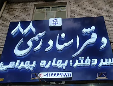 دفتر اسناد رسمی شماره ۸۸