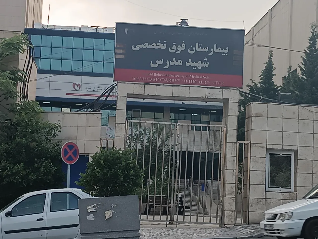 بیمارستان شهید مدرس - تصویر 2