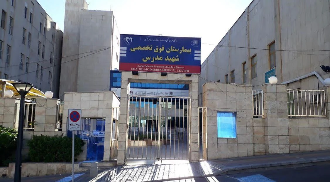 بیمارستان شهید مدرس - تصویر 3