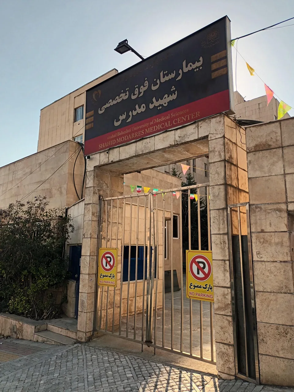 بیمارستان شهید مدرس - تصویر 5