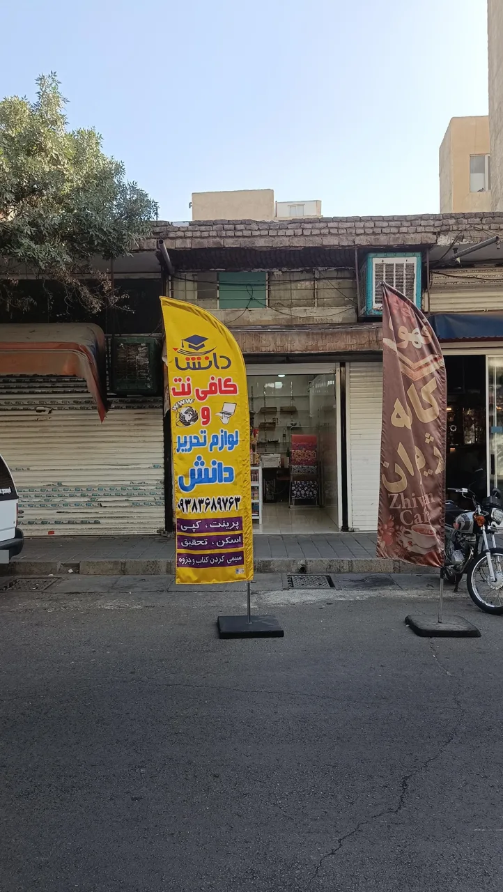 نوشت افزار و کافی نت دانش