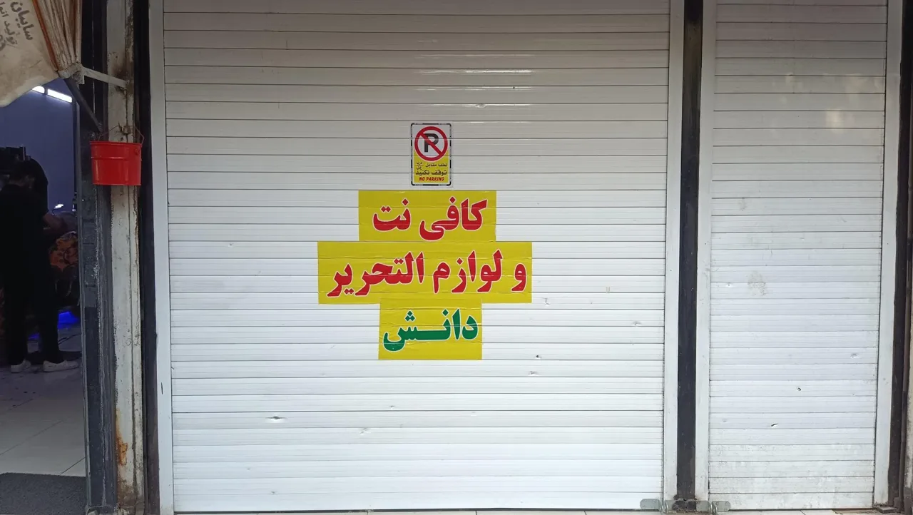 نوشت افزار و کافی نت دانش - تصویر 2