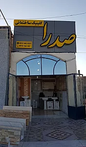 کلینیک ساختمانی صدرا