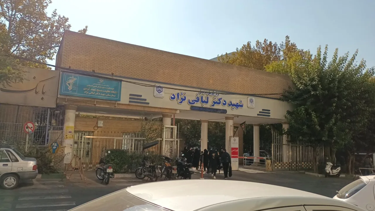 بیمارستان لبافی نژاد - تصویر 3