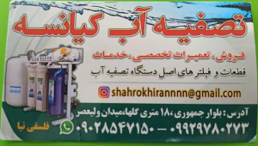 تصفیه آب کیانسه