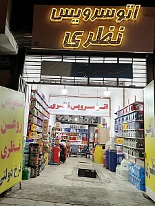اتو سرویس نظری