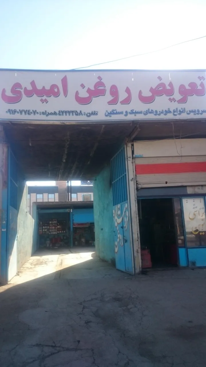 تعویض روغن امیدی - تصویر 5