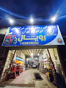 تعویض روغنی رویال
