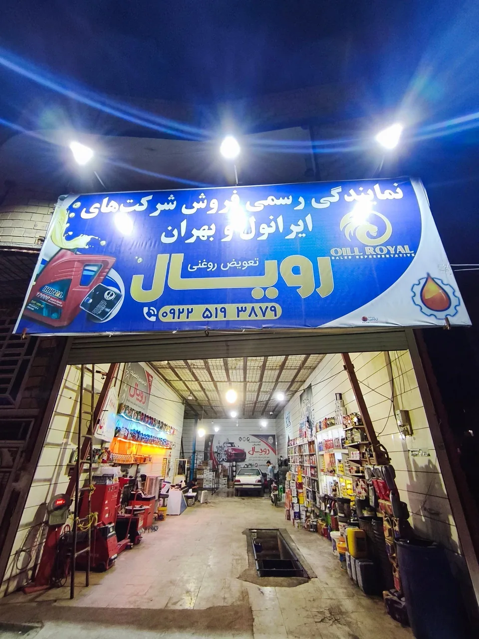 تعویض روغنی رویال