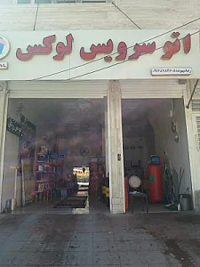 اتو سرویس لوکس