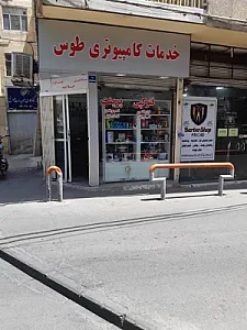 خدمات کامپیوتری طوس