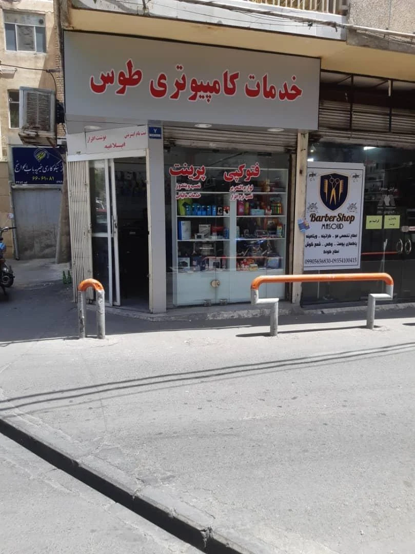 خدمات کامپیوتری طوس